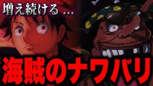 ONE PIECE現在の「世界中で起きている事件」の真相...【ワンピース考察】