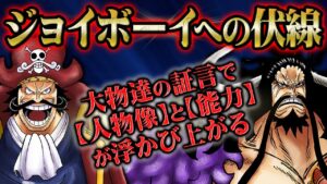 ロジャーが確認しカイドウが確信したジョイボーイの全貌！その能力はラフテルを隠す力だった！？【 ONEPIECE / ワンピース 1040話 】