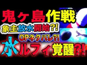 【ワンピース 最新話衝撃予想】鬼ヶ島作戦開始！象主放水？アニメOPネタバレ？水ルフィが覚醒する？！(予想妄想考察)