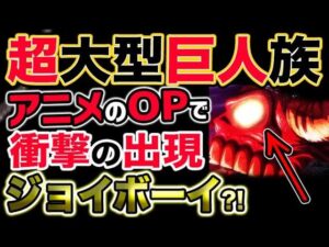 【ワンピース ネタバレ予想】アニメOPで超大型巨人族が出現？まさかのジョイボーイか？！（予想考察）