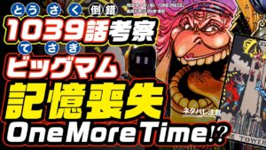 ビッグマムは落下して敗れて記憶喪失 One More Time ?? 四皇を穿つ「忌み名ワーテルロー＝水」説【ワンピース ネタバレ 1039話 考察】オリーブオイルの伝説も！  ONE PIECE