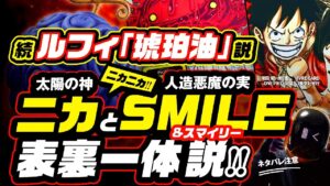 太陽の神ニカと人造悪魔の実SMILEは表裏一体説! ルフィ油(脂)説 追加考察! スマイリー、Mr.3でわかる?【ワンピース ネタバレ 考察】ゴムゴムの実の本当の名前はニカニカ?  ONE PIECE