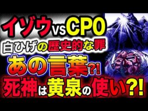 【ワンピース ネタバレ予想】イゾウVS CP0!白ひげの歴史的な罪の正体とは？ゾロを襲う死神の正体まさかの？！(予想妄想考察)