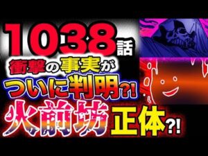 【ワンピース 最新話感想】衝撃の事実判明？火前坊の恐ろしい正体とは？！(予想妄想考察)