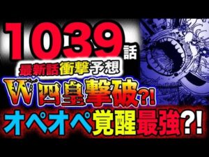【ワンピース 最新話衝撃予想】ビッグマム撃破？最強の悪魔の実は覚醒オペオペの実？鬼哭膨張の秘密とは？(予想妄想考察)