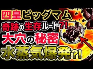 【ワンピース 最新話衝撃予想】四皇ビッグマム奇跡の生存ルートとは？大穴の秘密？まさかの水蒸気爆発？！（予想考察）