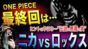 伝説の悪魔の実、その先に見えてくるもの【ワンピース ネタバレ】