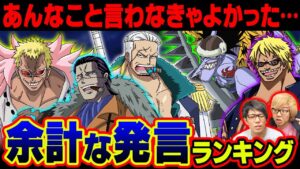 喧嘩腰なのに返りうち！？七武海のクロコダイルやドフラミンゴも余計な事を言ってた！？見栄を張ってしまったキャラクターランキング！【 ワンピース 】