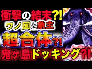 【ワンピース 最新話衝撃予想】鬼ヶ島作戦その２！象主が上陸する？ワノ国と象主が超合体？雷ぞうは大丈夫か？(予想妄想考察)