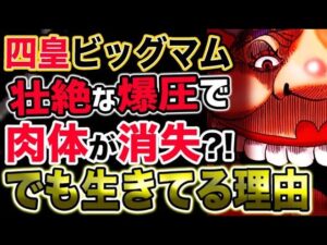 【ワンピース ネタバレ予想】四皇ビッグマムが壮絶な爆発で肉体を消失しても生きている理由とは？！（予想考察）
