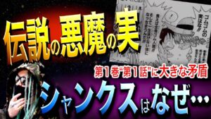 第１話の“シャンクスの発言”に大きな矛盾【ワンピース ネタバレ】