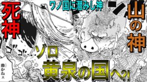 ワノ国に死神は実在した？！ゾロの安否と死神の正体！【ワンピースネタバレ】