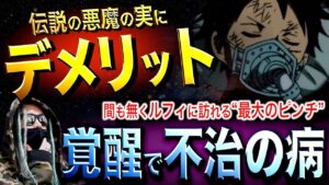伝説の悪魔の実の“後遺症”とは…【ワンピース ネタバレ】