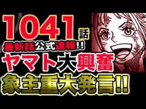 【ワンピース 最新話公式速報】ヤマト大興奮！象主が重大発言！！（予想考察）