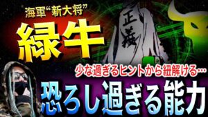緑牛＝○○○○の実【ワンピース ネタバレ】