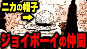 巨大な麦わら帽子の持ち主は太陽の神ニカ!!? ジョイボーイとのとんでもない関係が明らかに...!?【ワンピース考察】