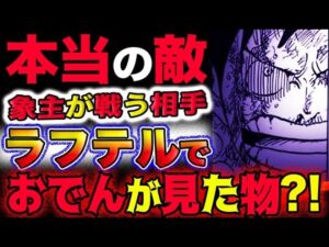 【ワンピース ネタバレ予想】象主は何と戦うのか？本当の敵とは？世界を夜明けに導くのはジョイボーイではない？(予想妄想考察)