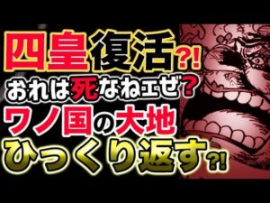 【ワンピース ネタバレ予想】四皇ビッグマム復活？おれは死なねェぜ？ワノ国の大地をひっくり返す？！（予想考察）