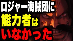とんでもないセリフ「悪魔の実なんて噂でしか知らねェからな」の真相...!!!【ワンピース考察】
