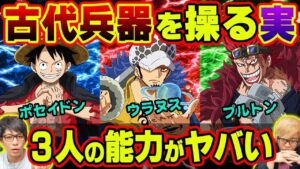 ルフィ、ロー、キッドの悪魔の実は古代兵器を操るための能力だった！？太陽の神、月の民、青い星それぞれに隠された古代兵器の正体とは！？【 ワンピース 考察 】※ネタバレ注意