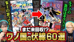 ゴムゴムの実が覚醒！？カイドウはなぜジョイボーイになれなかった？ビッグマムは死んでいない！？ワノ国編の伏線まとめ！【 ワンピース 考察 最新まとめ 】※単行本派ネタバレ注意