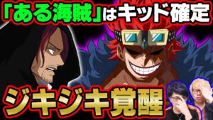 ジキジキの覚醒がラフテル到達のカギ！「ある海賊」はキッドで確定！？五老星も恐れる能力判明！【 ワンピース  考察 】