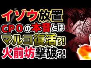 【ワンピース 最新話衝撃感想】イゾウ重傷の驚愕理由とは？行方不明のマルコがヤマトと共闘？！（予想考察）