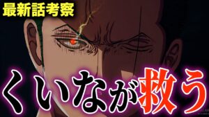 最新話考察!!!!ゾロを死神から救ってくれるのはとんでもない人物だった...!?【ワンピース考察】