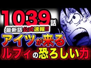 【ワンピース 最新話公式速報】アイツが来る？ルフィの恐ろしい力なのか？！(予想妄想考察)