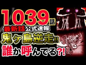 【ワンピース 最新話公式速報】鬼ヶ島逆走！誰かがモモの助を呼んでいる？！（予想考察）