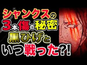 【ワンピース ネタバレ予想】黒ひげがシャンクスの顔に傷を付けたのはいつだったのか？！衝撃の事実が判明？！（予想考察）