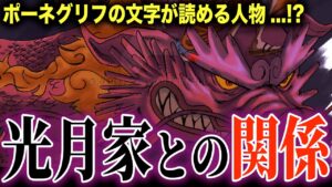 ワノ国の戦い後ポーネグリフを解読できるとんでもない男が現れ...!?【ワンピース考察】