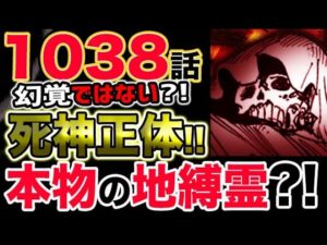 【ワンピース 最新話衝撃感想】幻覚ではない？死神の正体？本物の地縛霊？！（予想考察）