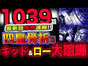 【ワンピース 最新話感想速報】四皇ビッグマム骨折！キッド&ロー大喧嘩！大逆転」！(予想妄想考察)