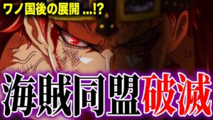 カイドウ&ビックマムを撃破後の海賊同盟がとんでもないことに...!?【ワンピース考察】