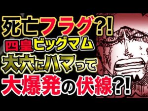 【ワンピース ネタバレ予想】四皇ビッグマム死亡フラグ？大穴にハマって大爆発の伏線とは？！（予想考察）
