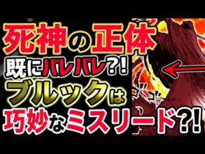 【ワンピース 最神話感想】死神の正体は既にバレバレ？ブルックは巧妙なミスリード？！（予想考察）