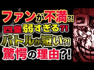 【ワンピース ネタバレ予想】ファンが不満？四皇ビッグマムが弱すぎる？バトルが短い？驚愕の理由とは？真の勝者は、新時代？！（予想考察）