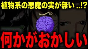 植物系悪魔の実が重要な鍵を握る...!?【ワンピース考察】