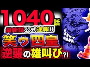 【ワンピース 最新話公式速報】四皇ビッグマムが笑った！まさかの大逆転？勝利の雄叫び？穴に落ちない理由とは？！(予想妄想考察)