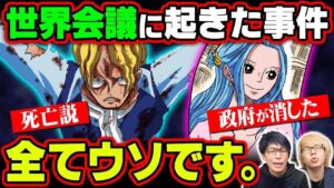 サボは生存確定！ビビの身に起きた事件の犯人判明！黒ひげが欲しがっている悪魔の実とは！？【 ワンピース 考察 】