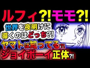 【ワンピース ネタバレ予想】世界を夜明けに導くのはルフィか？モモの助か？ジョイボーイの正体をヤマトは知っている？！(予想妄想考察)