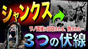 とうとう明かされる“シャンクスの謎”とは【ワンピース ネタバレ】