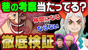 仲間になるのはヤマト？ビッグマム？ワンピースマニアの考察を論破！巷の考察を徹底検証！【 ワンピース 考察 】