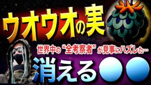 全考察者が平伏した“ウオウオの実”の真実【ワンピース ネタバレ】