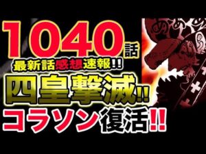【ワンピース 最新話感想速報】キッド追撃電磁砲！コラソンの技が復活？四皇ビッグマム陥落！想定外の事態が発生！ロビンとゾロがピンチ！火前坊弱体化？！（予想考察）