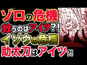 【ワンピース ネタバレ予想】ゾロの危機を救うのはアイツ？イゾウのピンチを助太刀するのはアイツ？！（予想考察）