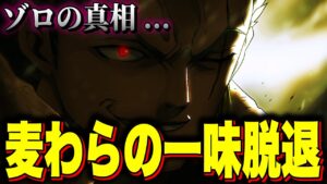 ゾロが麦わらの一味を抜ける…!? 現実味を帯びてきたゾロ離脱説...【ワンピース考察】
