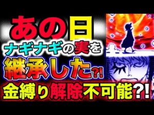 【ワンピース 最新話驚愕感想】ローはナギナギの実を継承した？火前坊が弱体化？雷ぞうは金縛り解除不可能？！(予想妄想考察)