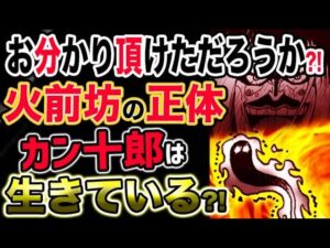 【ワンピース ネタバレ予想】火前坊の正体とは？カン十郎は生きている？（予想考察）